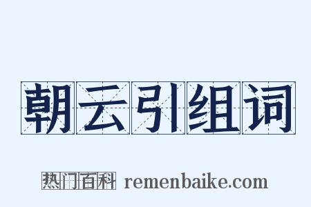 朝云引组词是什么意思的图片
